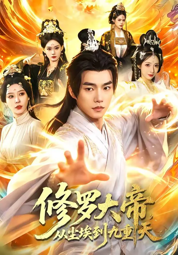 修罗大帝，从尘埃到九重天 海报