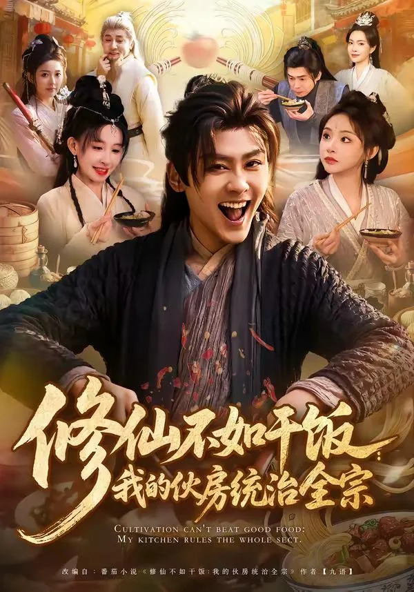 修仙不如干饭：我的伙房统治全宗 海报