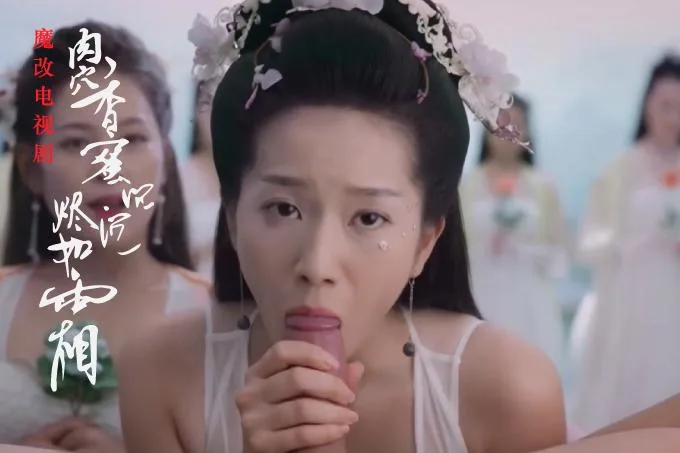 魔改电视剧《香蜜沉沉烬如霜》主演：杨紫 陈钰琪 王一菲等！（全1集） 海报