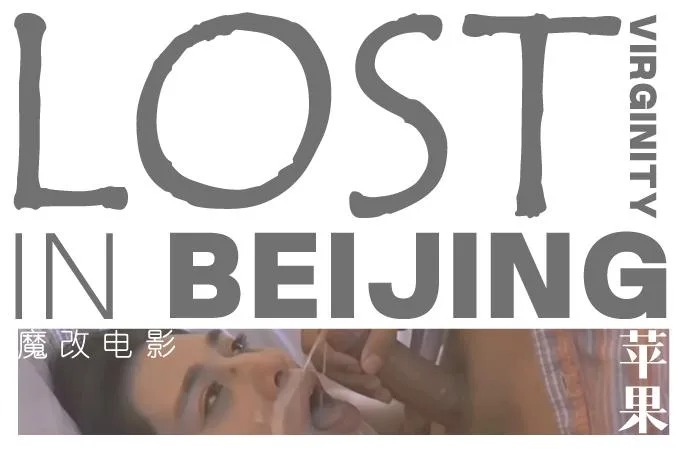 魔改电影《苹果》爆改无删减，范冰冰早期三级情色作品！ 海报