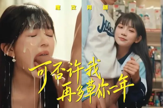 魔改网剧《可否许我再少年》重生少年陈钧在教室后排猛干萧静玉朱芝琳的嫩穴！ 海报
