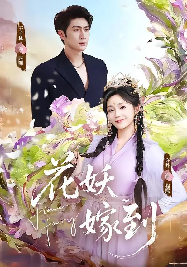 花妖嫁到 海报