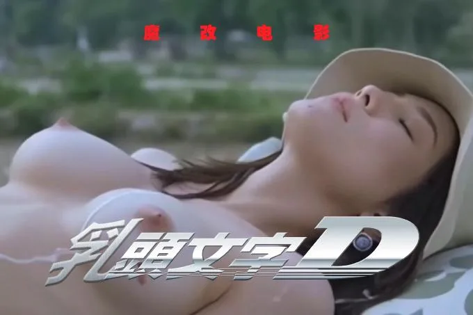 魔改电影 下《乳头文字D》AI加强版 可以上山，但奔驰迈巴赫可以上树！（全1集） 海报