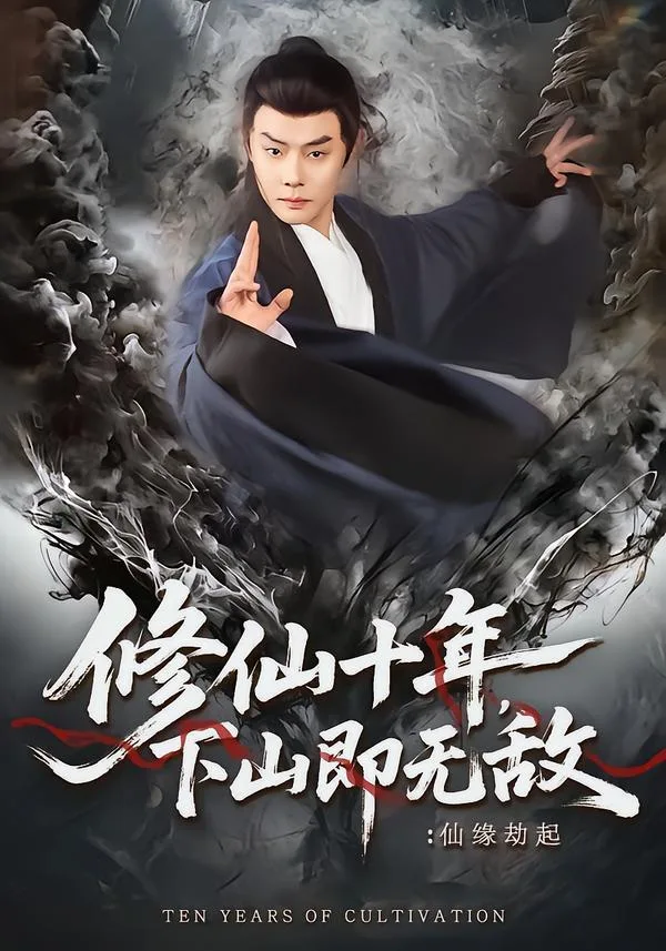 修仙十年，下山即无敌：仙缘劫起 海报