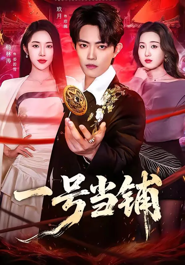 一号当铺 海报