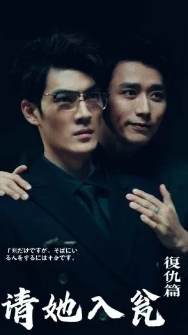 请君入瓮复仇篇 海报