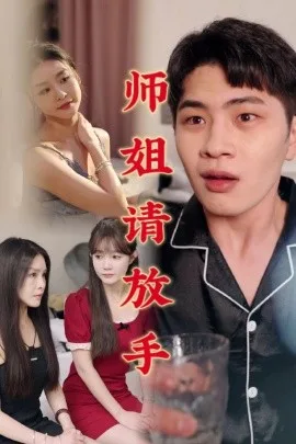 师姐请放手 海报