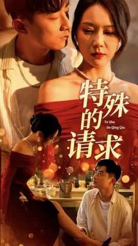 特殊的请求 海报