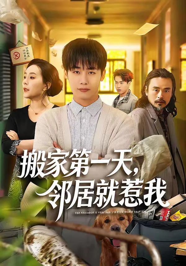 搬家第一天邻居就惹我（全68集） 海报