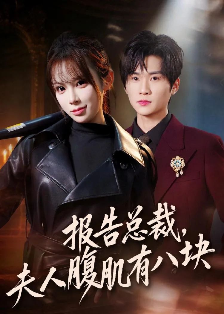 报告总裁夫人腹肌有八块（全76集） 海报