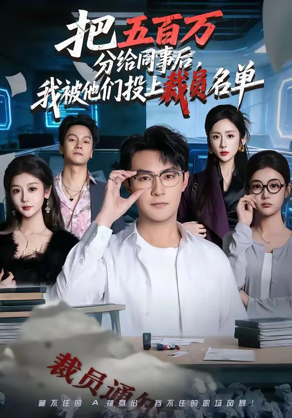 把五百万分给同事后我被他们投上裁员名单（全60集） 海报