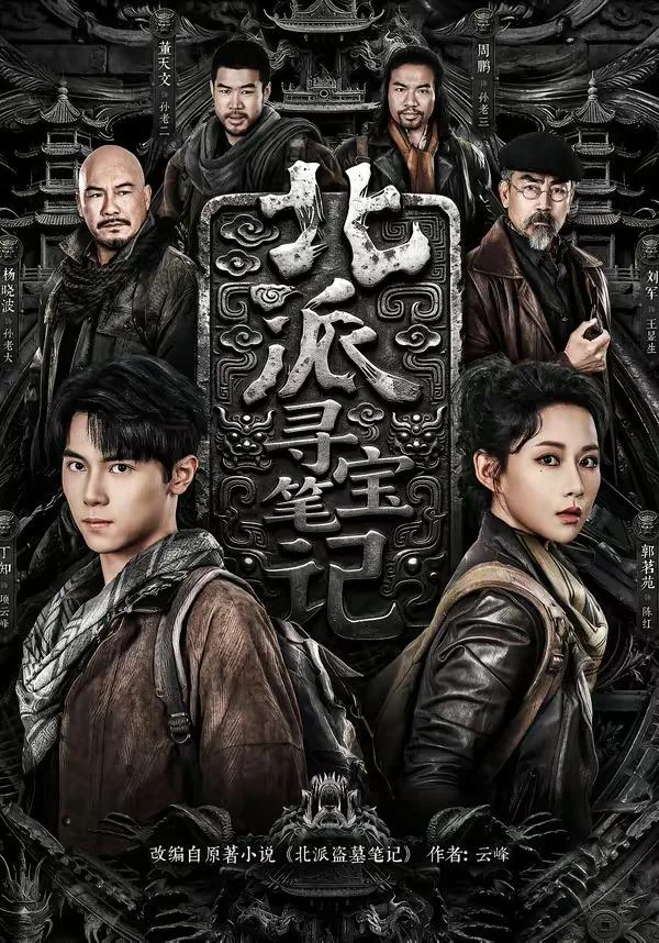 北派寻宝笔记（全62集） 海报