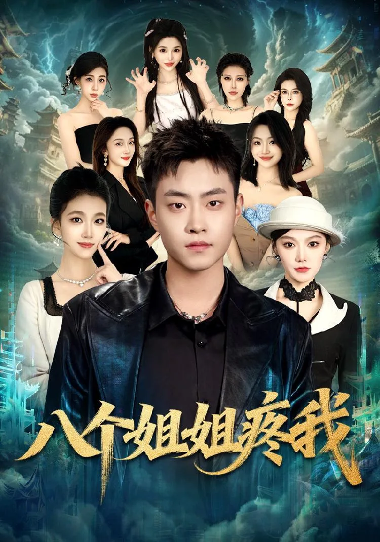 八个姐姐疼我（全80集） 海报