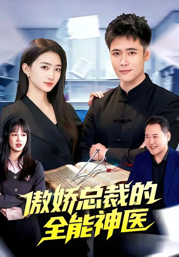 傲娇总裁的全neng神医（全89集） 海报