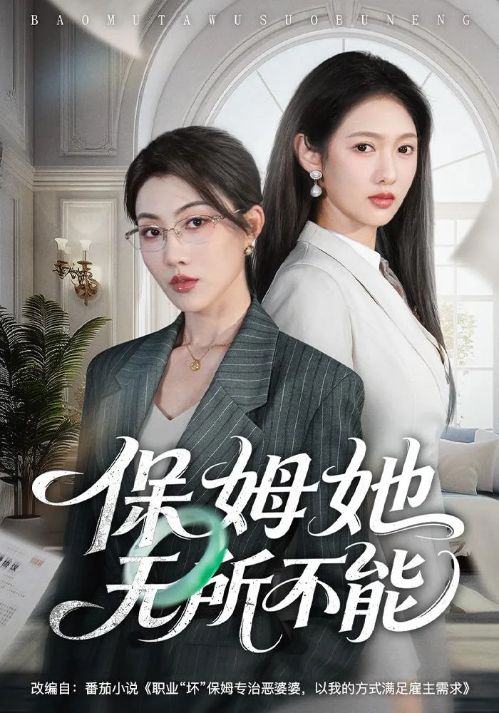 保姆她无所不能（全60集） 海报