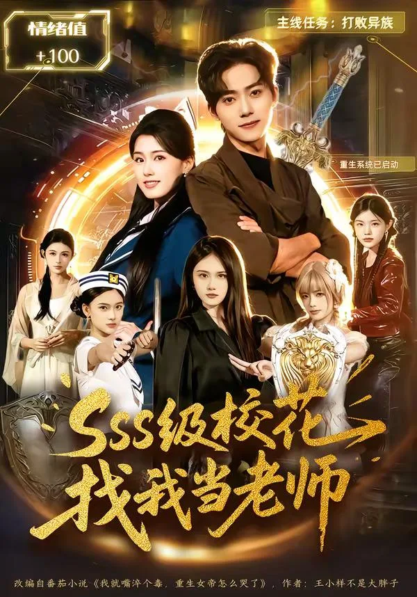 级校花找我当老师（全78集） 海报