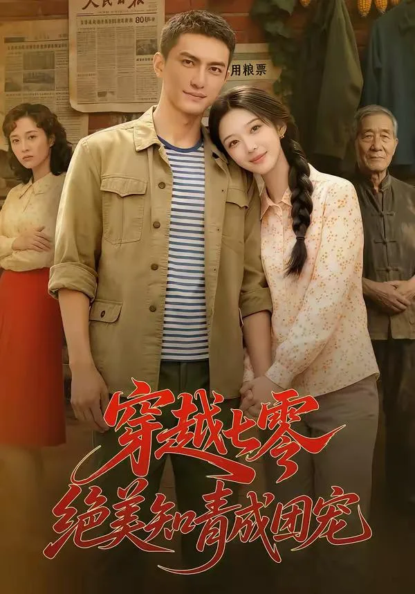 穿越七零，绝美知青成团宠 海报