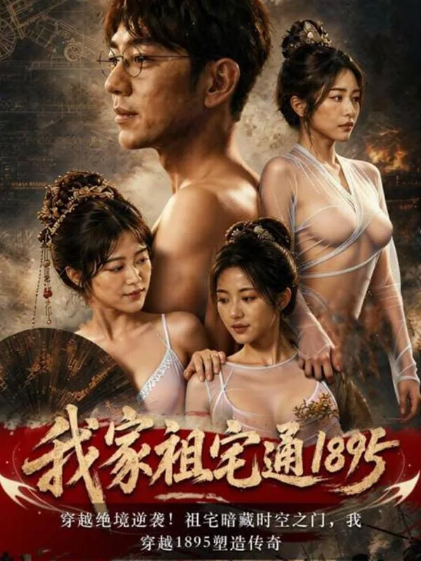我家祖宅直通1895 海报