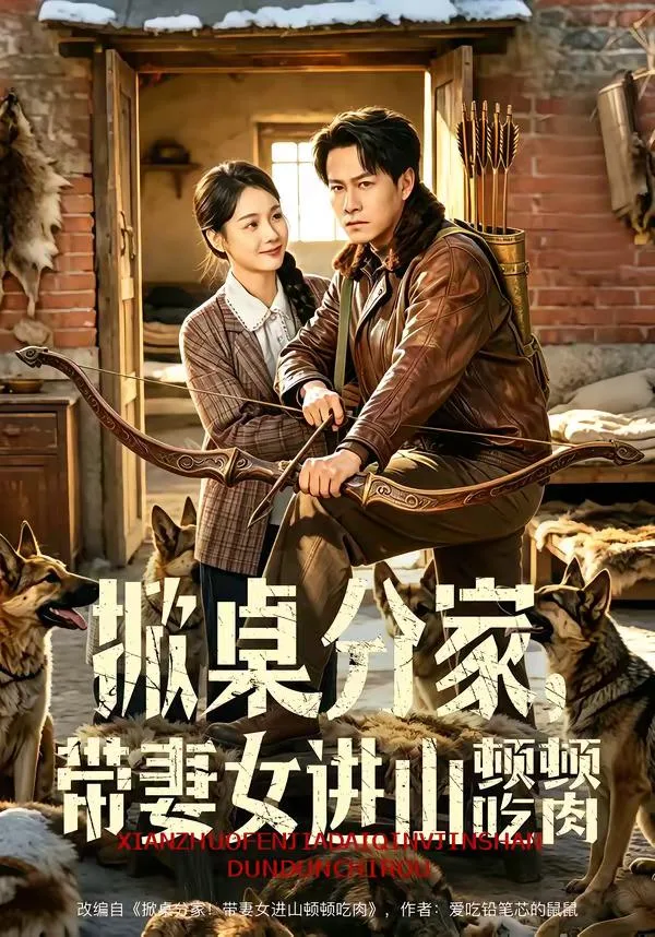掀桌分家，带妻女进山顿顿吃肉 海报