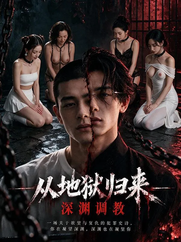 从地狱归来：深渊调教 海报