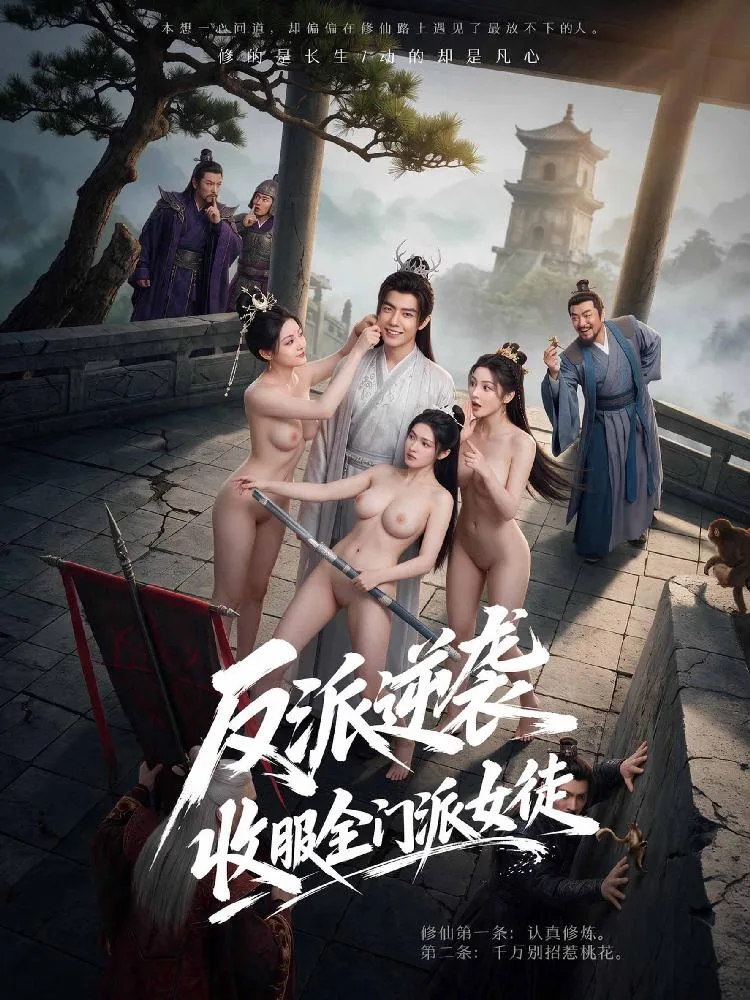 反派逆袭 收服全门派女徒 海报