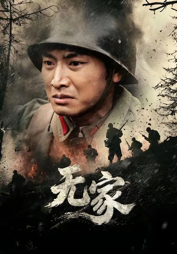 无家 海报