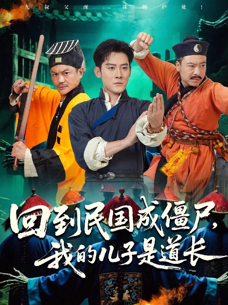 回到民国成僵尸我的儿子是道长 海报