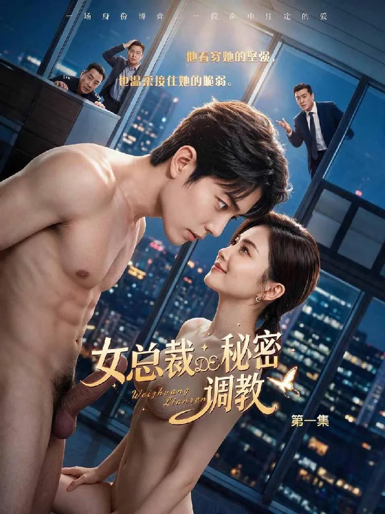 女总裁的秘密调教 海报