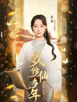 云渺1：我修仙多年强亿点怎么了 海报