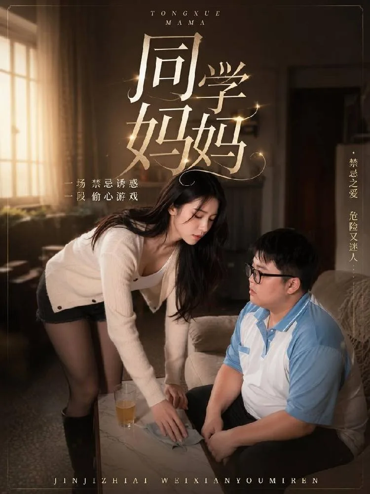 同学妈妈 AI成人版（全2集） 海报
