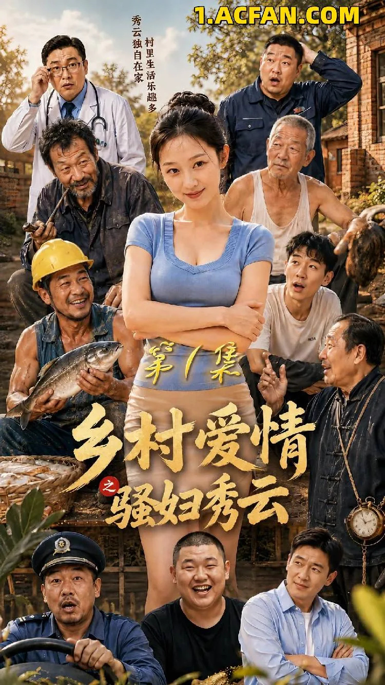 乡村爱情之骚妇秀云 AI成人版（全10集） 海报