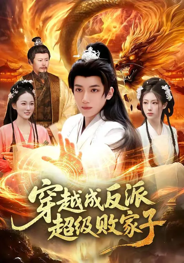 穿越成反派超级败家子 海报