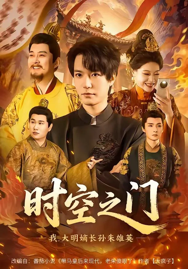 时空之门：我，大明嫡长孙朱雄英 海报