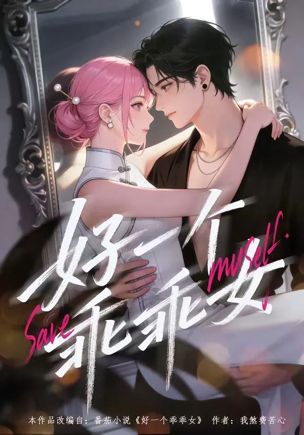 好一个乖乖女 海报