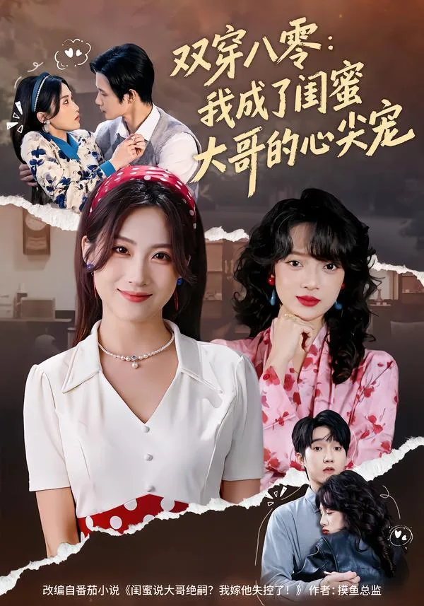 双穿八零：我成了闺蜜大哥的心尖宠 海报