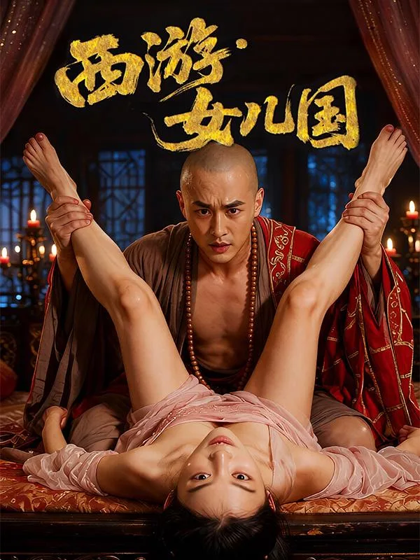 西游·女儿国 海报