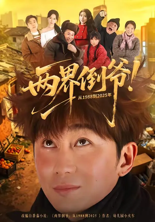 两界倒爷！从1988到2025年 海报