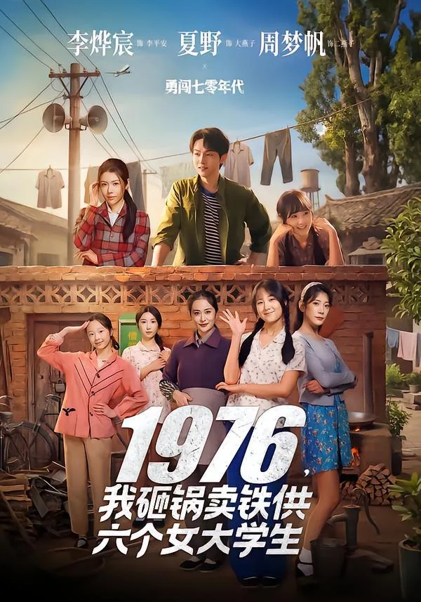1976，我砸锅卖铁供六个女大学生 海报