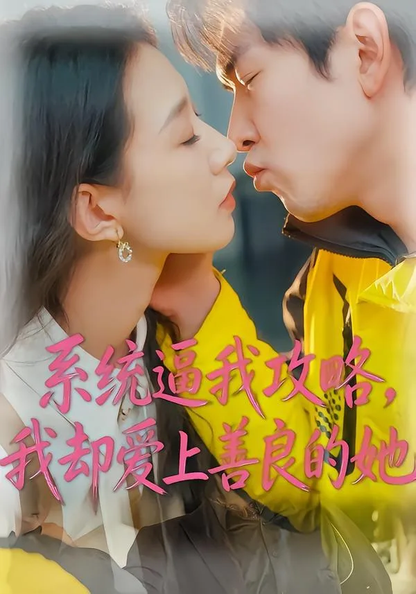 系统逼我攻略，我却爱上善良的她 海报