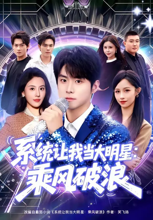 系统让我当大明星：乘风破浪 海报